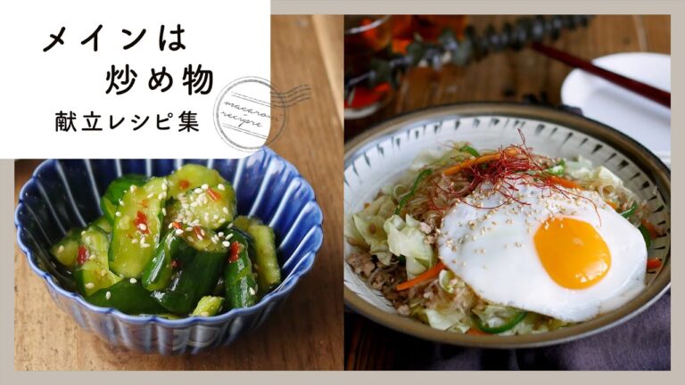 【5日間の献立レシピ集】メインはパパッと！炒め物の簡単おかず♪