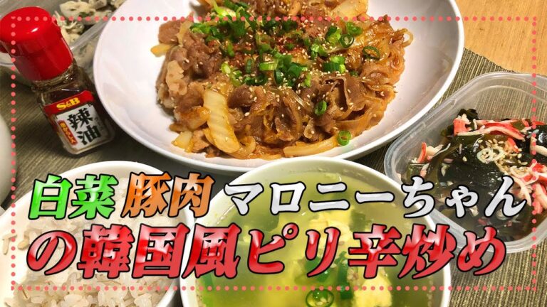 【マロニーレシピ】彼女の大好きなコチュジャンを使って、韓国風料理「白菜・豚肉・マロニーちゃんのピリ辛炒め」を振る舞う【彼氏ごはん】