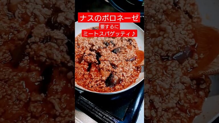 簡単！ナスのボロネーゼ（ミートソーススパゲティ）いってみたょ！ヽ(｀▽´)/