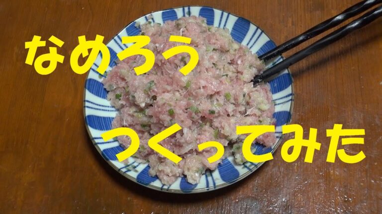 まぐろの なめろう 作ってみた