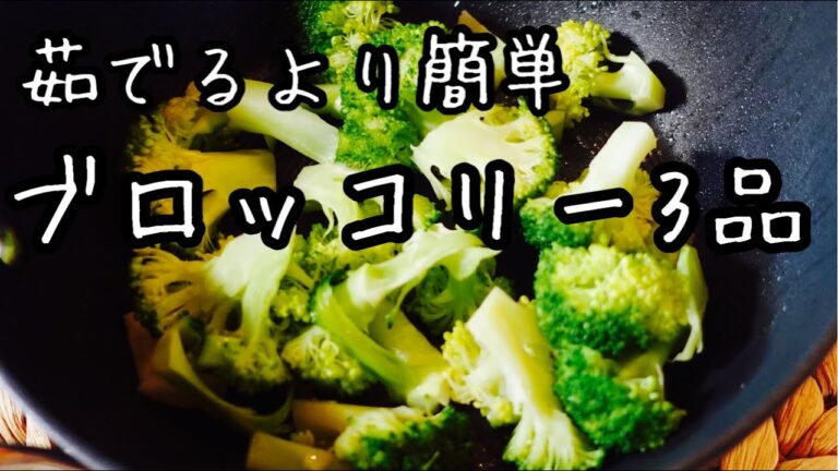 【ブロッコリー】最強の栄養素がたっぷり！美味しく食べて健康になろう｜蒸し焼き｜オムレツ｜ツナマヨ