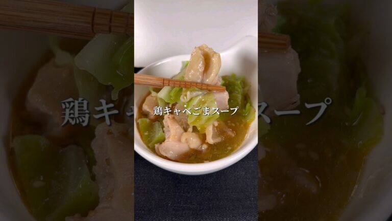 やみつき！鶏キャベごまスープ