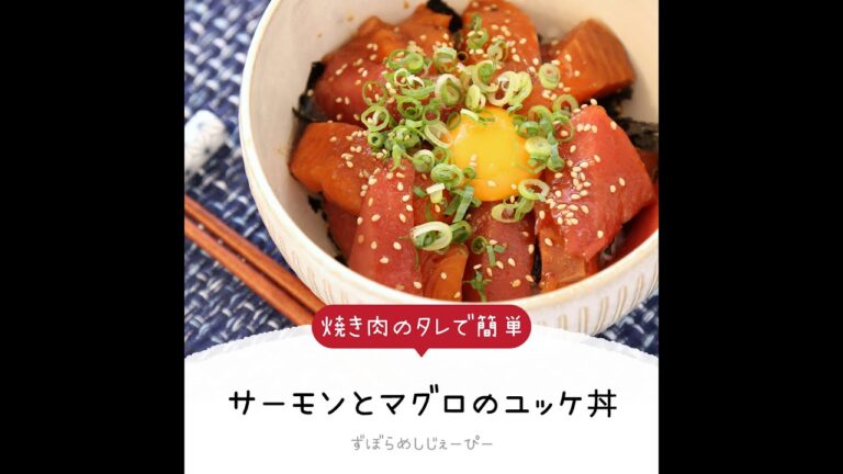 8分で完成★焼き肉のタレで簡単「サーモンとマグロのユッケ丼」【簡単レシピ・早い・美味しいズボラ飯】