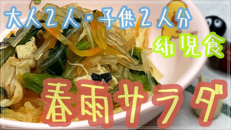 子供が大好きなちゅるちゅる春雨サラダ！保育園でも大人気の献立！ヘルシーで栄養素も高い