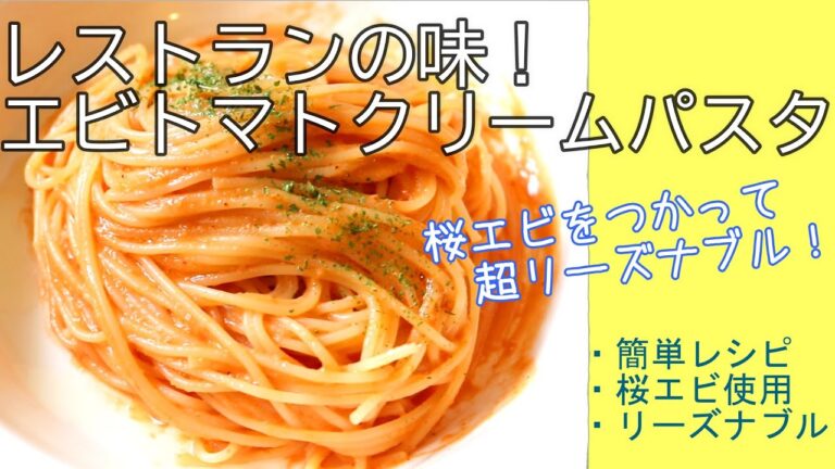エビトマトクリームパスタ // レストランの味 // 桜エビ使用 // 簡単レシピ // 節約レシピ
