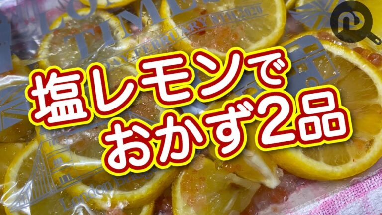 【塩レモンレシピ】サーモンのムニエル＆ささみと豆もやしの温サラダ　塩レモンを使っておかず2品を作ります♪　N.D.Kitchen