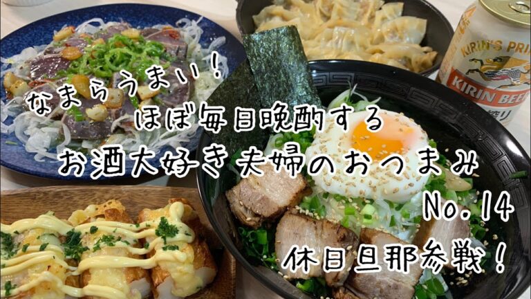 【おつまみ】ほぼ毎日晩酌する夫婦のおつまみNo１４　葱ましまし油そば、ちくわのポテサラチーズ焼き