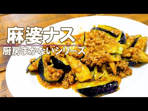 【麻婆ナス】厨房まかないシリーズ「中華」