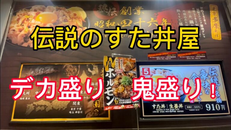 【伝説のすた丼屋】すた丼の倍倍デカ盛り！