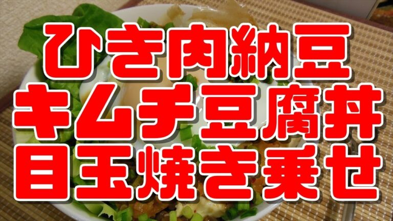 【簡単レシピ】ひき肉納豆キムチ豆腐丼目玉焼き乗せ