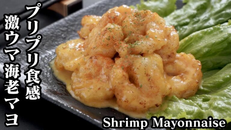 エビマヨの作り方☆プリプリ食感！簡単な激ウマ海老マヨです♪お家で簡単本格中華を楽しめます☆-How to make Shrimp Mayonnaise-【料理研究家ゆかり】