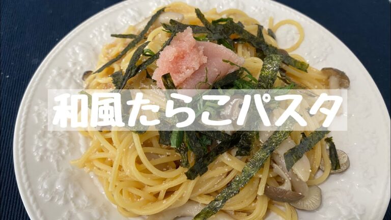 【レシピ】和風たらこパスタ《20分》【バター醤油】