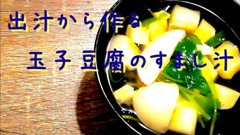 出汁から作る！玉子豆腐のすまし汁