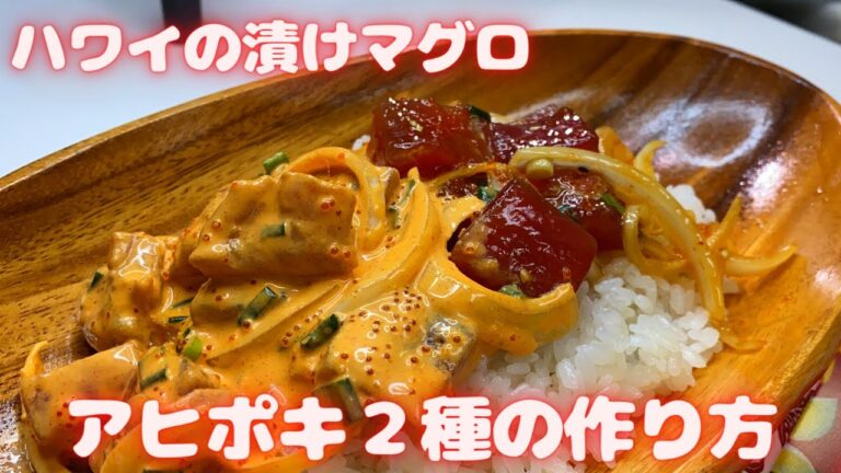 白米が進みすぎるアヒポキの作り方（２種類）