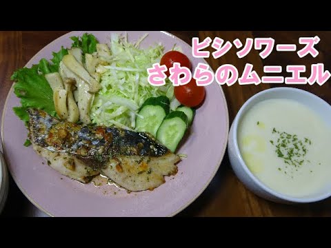 【晩ごはん】ビシソワーズ さわらのムニエル エリンギのマヨ炒め　サラダ
