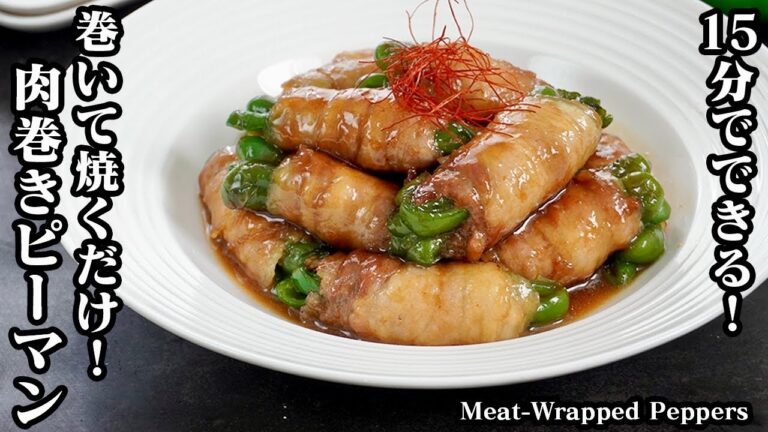 肉巻きピーマンの作り方☆15分で簡単おかず！巻いて焼くだけ♪ピーマンの大量消費にもおすすめ☆お弁当のおかずにも！-How to make Meat Wrapped Peppers-【料理研究家ゆかり】