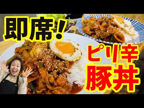 【簡単に作れる！】食べる手が止まらないリーサンのピリ辛豚丼！！チェユクポックンの素作ったよー