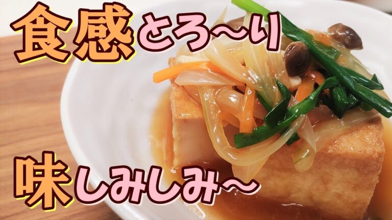 【厚揚げの中まで味染み染みにするコツあり】副菜にボリューム感を出したい時にピッタリな『厚揚げの野菜あんかけ』の作り方