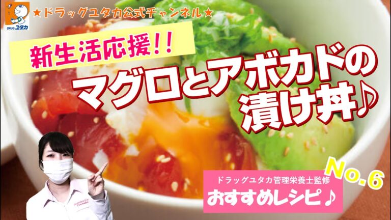 管理栄養士によるヘルシーレシピ「マグロとアボカドの漬け丼」【ドラッグユタカ公式】