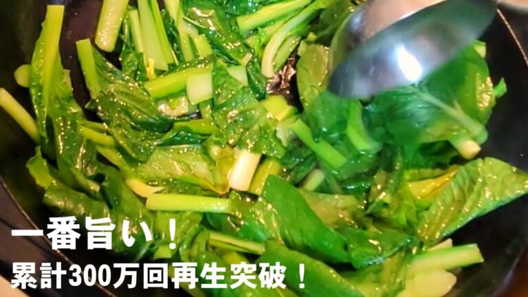 300万回再生！元祖やみつき小松菜の青菜炒め 伝説レシピ