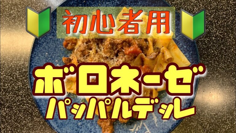 本場の味が簡単に！ボロネーゼの作り方