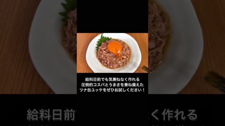材料3つで作れる！ツナ缶でユッケ風おつまみ