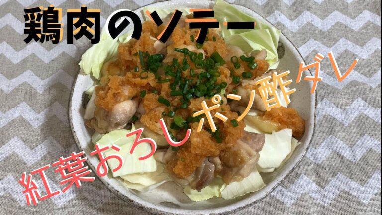 お料理NO.10　鶏肉のソテー紅葉おろしのポン酢ダレ　【夜飯】　ASMR