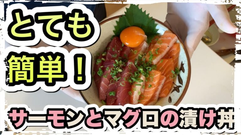 【簡単で美味しい】サーモンとマグロの二色漬け丼を作ってみた！これは美味すぎる・・・