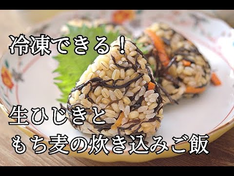 【冷凍作り置き】生ひじきともち麦の炊き込みご飯の作り方