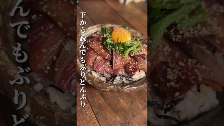 夜中に見てはいけない漬けブリ丼 #料理男子 #簡単レシピ #おうちごはん #ひとりごはん #料理初心者 #男飯 #料理女子 #おつまみ #shorts #漬け丼