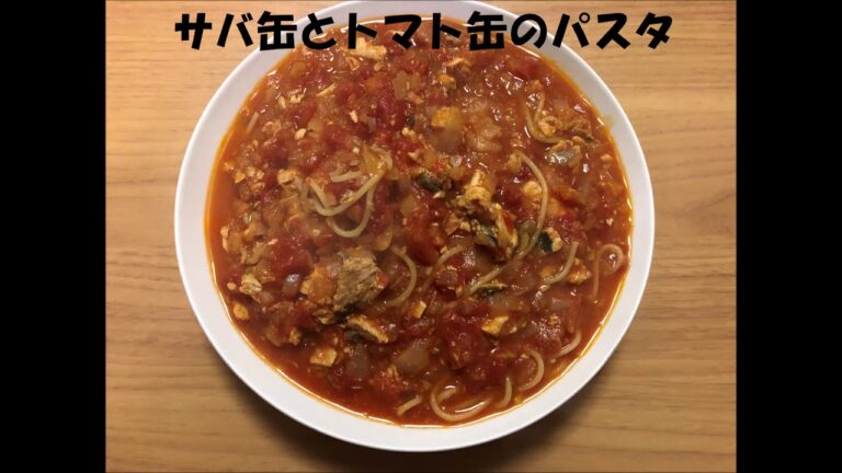 サバ缶とトマト缶のパスタ