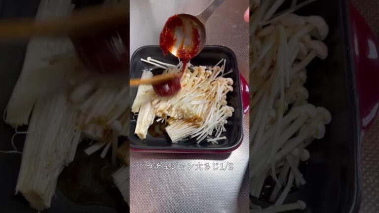 【インスタでバズってる】低糖質旨辛無限えのき(腸活にも良き)