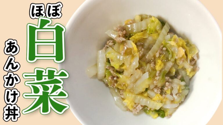白菜の美味しい季節になりました！お肉はちょっとで十分です！簡単あんかけ丼【夜ごはん】