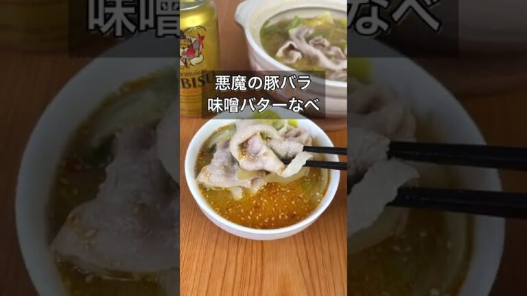 悪魔の豚バラ味噌バターなべ