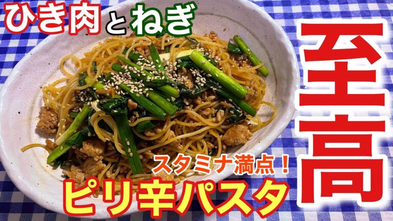 【スタミナ満点！】ひき肉とねぎのピリ辛パスタの作り方【簡単男飯】【レシピ付き】