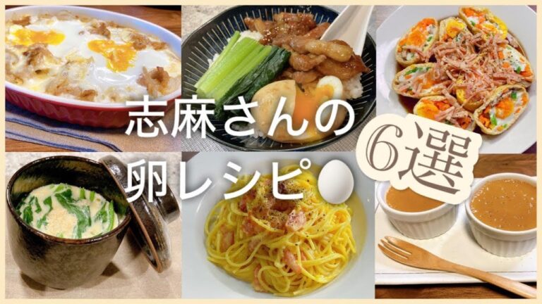 志麻さんの人気卵レシピ6選カレーと卵のグラタン ルーローハン きんちゃく卵 茶碗蒸し カルボナーラ キャラメルプリン 卵 レシピ 卵料理 沸騰ワード10 たまご 志麻さんのレシピ