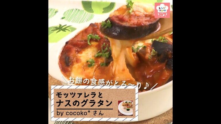 茄子とトマトソースの鉄板コンビ♪「モッツァレラと茄子のグラタン」