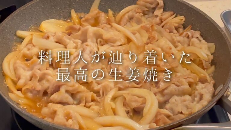 絶対に作って欲しい『豚の生姜焼き』