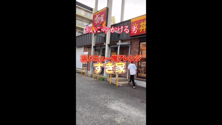 #shorts すき家の裏メニュー鬼アレンジ
