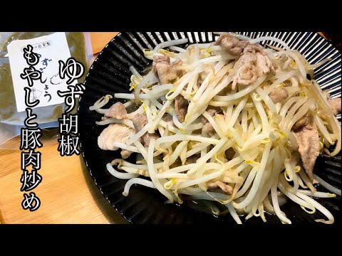 【節約簡単】もやしと豚肉のゆず胡椒炒め
