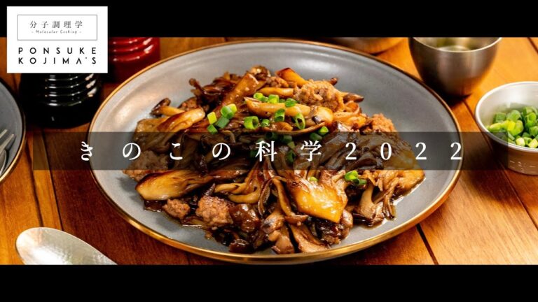 「きのこそぼろ」低温焼きで、きのこの概念が120%変わる！【日本イチ丁寧なレシピ動画】