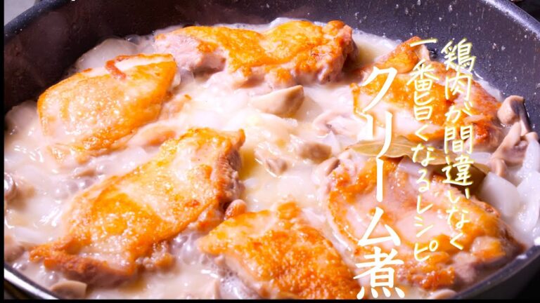 鶏のクリーム煮のプロが教える完璧な作り方【完全保存版】　クリームシチュー