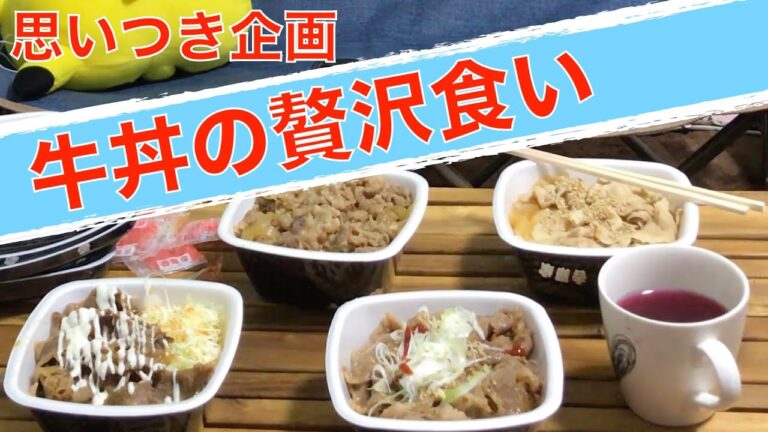 【思いつき動画】吉野家の丼ものの贅沢食いをしたつもりが・・