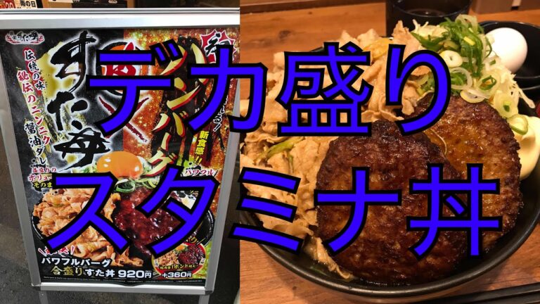 【デカ盛り】「伝説のすた丼屋」で最強スタミナ丼を世界一詳しく調査！