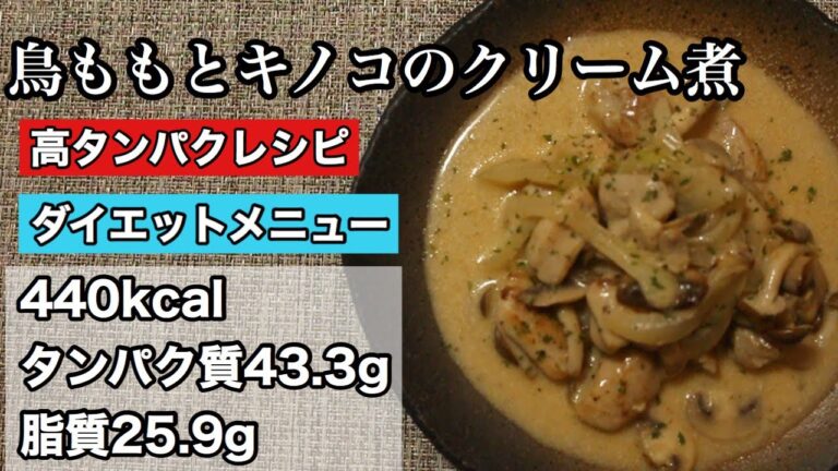 【絶品ダイエット】簡単！高タンパク！！鳥ももとキノコのクリーム煮