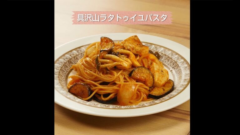 具沢山ラタトゥイユパスタ｜ヤオコーレシピ