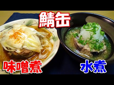 【鯖缶】サバの味噌煮缶・水煮缶それぞれの一番簡単で美味しい食べ方