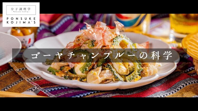 ゴーヤを科学する。理屈でわかる「旨いゴーヤチャンプルー」【日本イチ丁寧なレシピ動画】