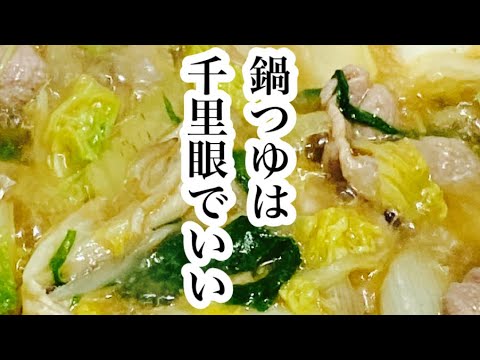 【鍋つゆ】千里眼#shorts #レシピ #ズボラ飯 #簡単 #白菜 #手抜きごはん ＃鍋