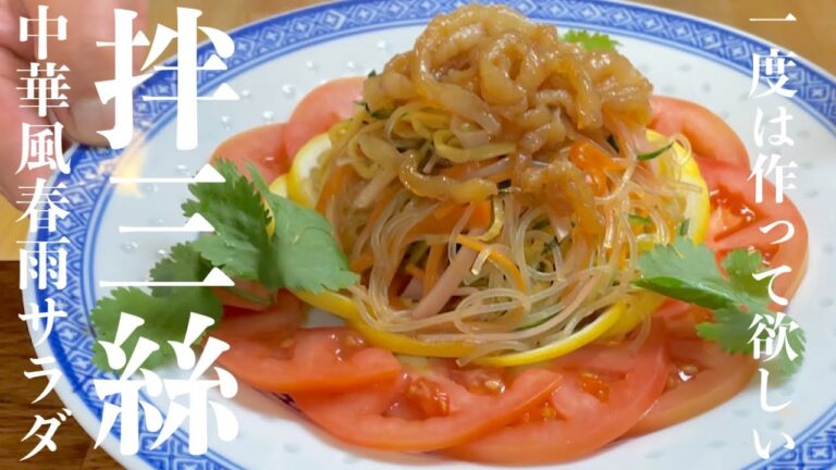 【中華のプロが作る】絶品レシピ　中華風春雨サラダの作り方